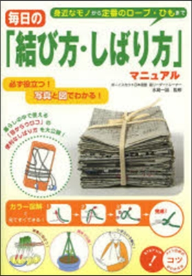 每日の「結び方.しばり方」マニュアル