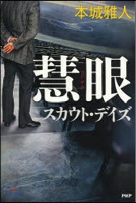 慧眼 スカウト.デイズ