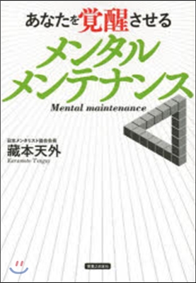 あなたを覺醒させるメンタルメンテナンス