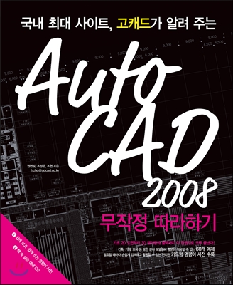 AutoCAD 2008 무작정 따라하기