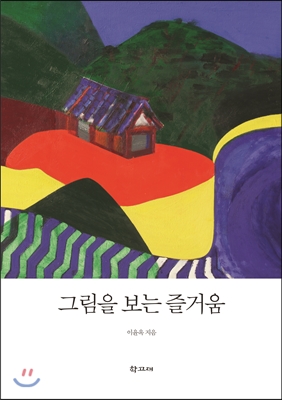 그림을 보는 즐거움