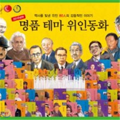 [차일드아카데미] 뉴 명품 테마위인동화 (2010년판)