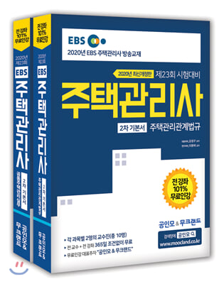 2020 EBS 공인모&amp;무크랜드 주택관리사 기본서 2차 세트