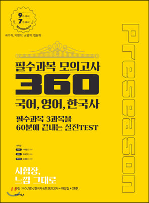 2020 공단기 필수과목 모의고사 360 (preseason)