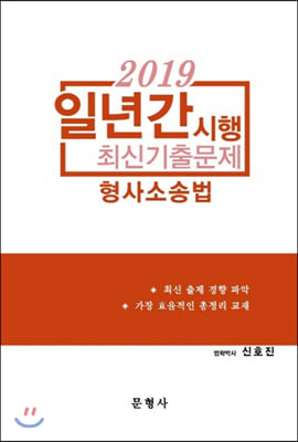 2019 일년간시행 최신기출문제 형사소송법