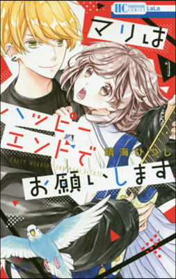 マリはハッピ-エンドでお願いします 1