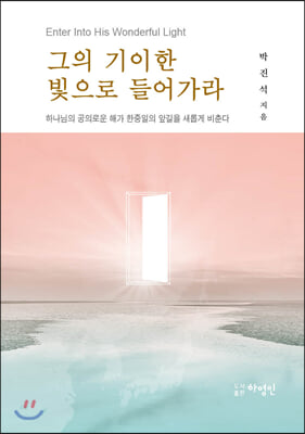 그의 기이한 빛으로 들어가라