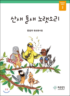 산새 들새 노랫소리