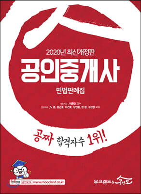 2020 무크랜드&amp;공인모 공인중개사 민법판례집