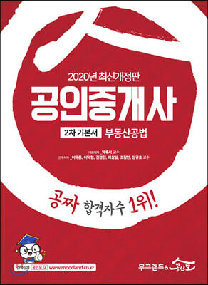 2020 무크랜드 &amp; 공인모 공인중개사 기본서 2차 부동산공법