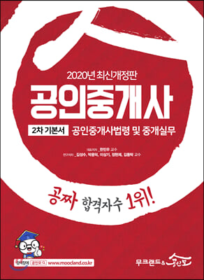 2020 무크랜드 &amp; 공인모 공인중개사 기본서 2차 공인중개사법령 및 중개실무