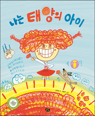 나는 태양의 아이(나는 과학 3)(양장본 HardCover)