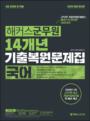 해커스군무원 14개년 기출복원문제집 국어