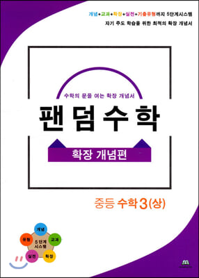 팬덤수학 확장 개념편 중등 수학 3 (상)