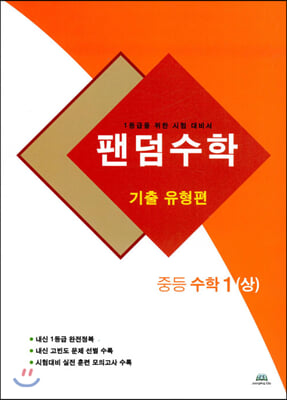 팬덤수학 기출 유형편 중등 수학 1 (상) (2020년)