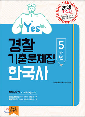 2020 Yes 경찰 한국사 기출문제집