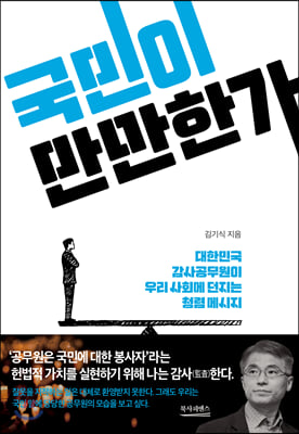 국민이 만만한가 - 대한민국 감사 공무원이 우리 사회에 던지는 청렴 메시지