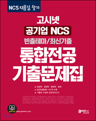 고시넷 공기업 NCS 통합전공 기출문제집