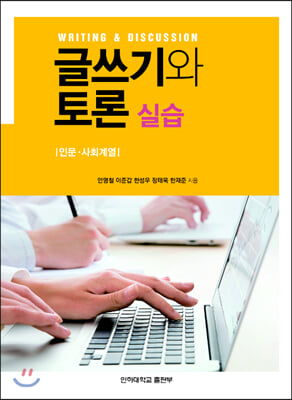 글쓰기와 토론 실습 (인문.사회계열)