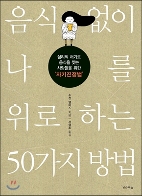 음식 없이 나를 위로하는 50가지 방법