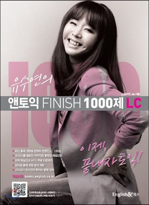 유수연의 앤토익 FINISH 1000제 LC