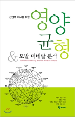 전인적 치유를 위한 영양균형 &amp; 모발 미네랄 분석