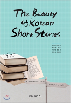 The Beauty of Korean Short Stories