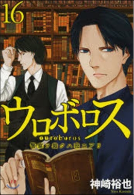 ウロボロス 警察ヲ裁クハ我ニアリ 16