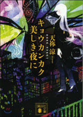 キョウカンカク 美しき夜に