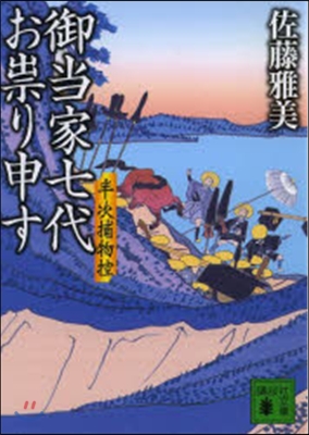 御當家七代お?り申す 半次捕物控