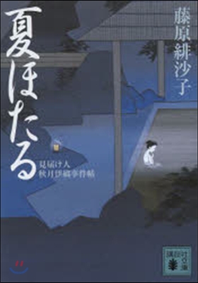 見屆け人秋月伊織事件帖(6)夏ほたる