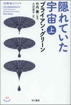 隱れていた宇宙 上