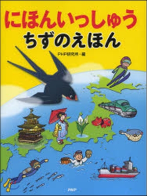 にほんいっしゅう ちずのえほん