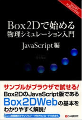 Box2Dで始める Javaスクリプト編