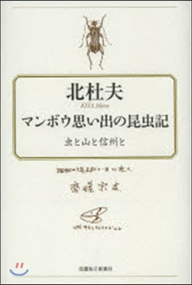 マンボウ思い出の昆蟲記－蟲と山と信州と