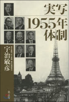 實寫1955年體制