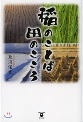 稻のことば田のこころ