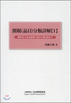 關稅(品目)分類詳解1 通則及び品目表第