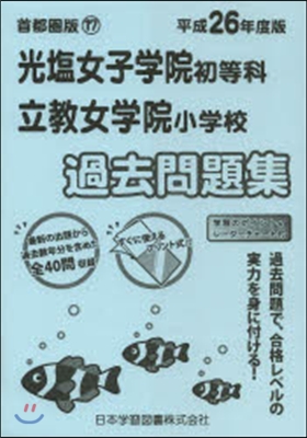 光鹽女子學院初等科.立敎女學院小學校過去