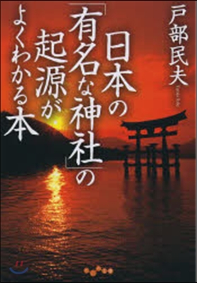 日本の「有名な神社」の起源がよくわかる本