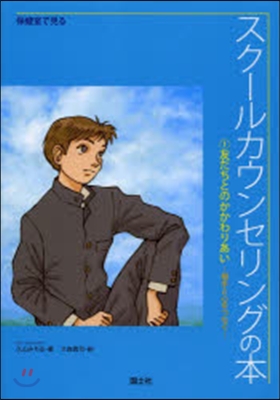 友だちとのかかわりあい~相手と心をつなぐ