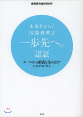 未來をひらく國際標準   2 一步先へ。