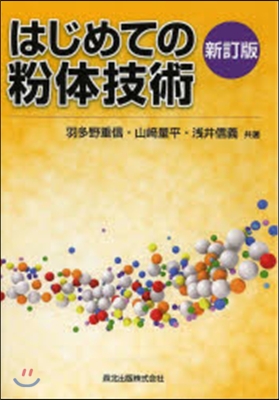 はじめての粉體技術 新訂版