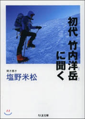 初代 竹內洋岳に聞く