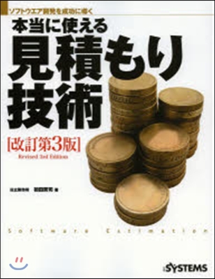 本當に使える見積もり技術 改訂第3版