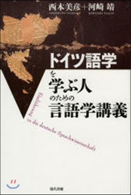 ドイツ語學を學ぶ人のための言語學講義