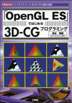「OpenGL ES」ではじめる3D－C