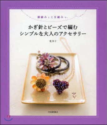 かぎ針とビ-ズで編むシンプルな大人のアク