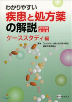 疾患と處方藥 ケ-ススタディ編 13改訂
