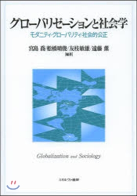 グロ-バリゼ-ションと社會學－モダニティ